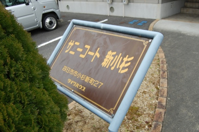 【その他】 | サニーコート新小杉B