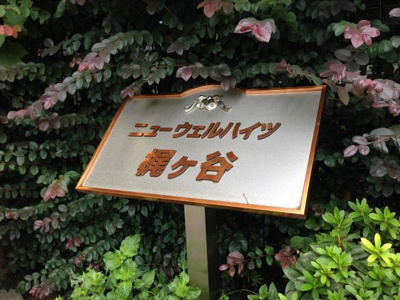 【外観】 | ニューウェルハイツ梶ヶ谷 | 館銘板