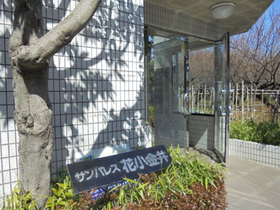 【エントランス】 | サンパレス花小金井