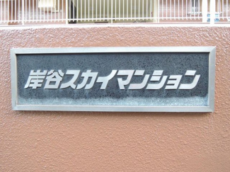 【外観】 | 館銘板