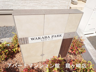 【エントランス】 | わかばパーク