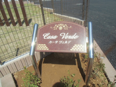 【エントランス】 | カーサヴェルデ