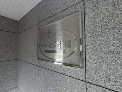 【外観】 | リベール武蔵中原 | 館銘板