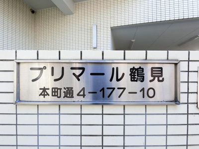 【外観】 | プリマ―ル鶴見 | 館銘板
