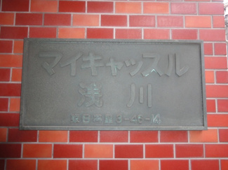 【エントランス】 | マイキャッスル浅川