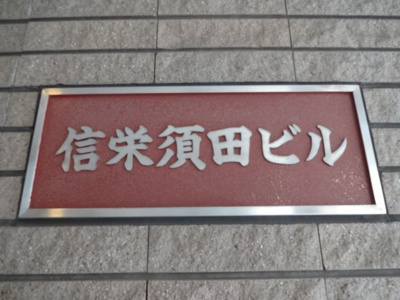 【エントランス】 | 信栄須田ビル | 信栄須田ビル