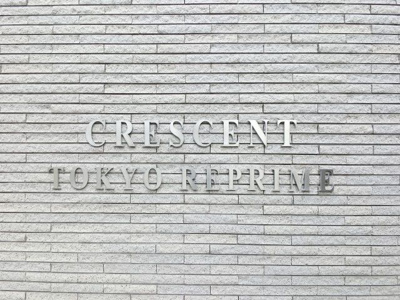 【外観】 | クレッセント東京リプライム | 館銘板