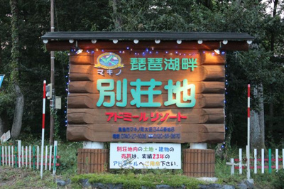 【その他】 | 高島市マキノ町大沼516-7 売土地 | 別荘地の中にあります