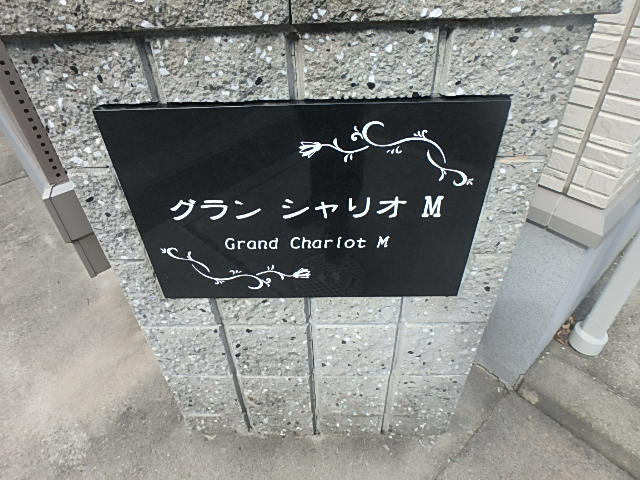 グランシャリオＭのその他共用部分