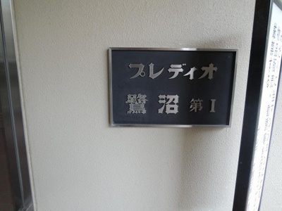 【外観】 | プレディオ鷺沼第1 | 館銘板