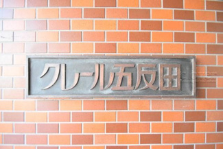 【エントランス】 | 館銘板