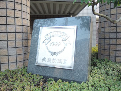 【外観】 | クレッセント武蔵新城Ⅲ | 館銘板