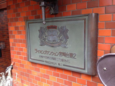 【外観】 | ライオンズマンション宮崎台第２ | 館銘板