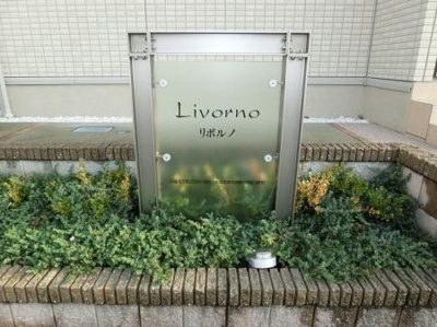 【その他共用部分】 | LivornoⅠ
