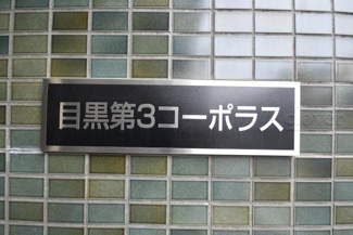 【エントランス】 | 館銘板