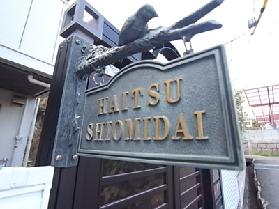 【エントランス】 | ハイツ潮見台
