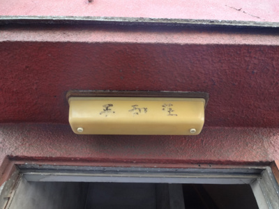 【その他共用部分】 | 平和荘 | 平和荘