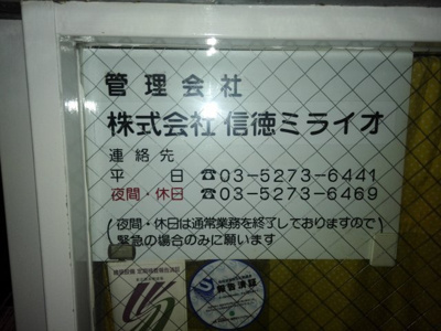 【その他共用部分】 | ライベスト武蔵小金井 | 1階エントランスに掲示されている「分譲マンション管理会社」の連絡先と名前