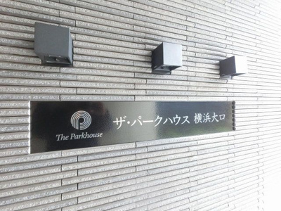 【外観】 | ザ・パークハウス横浜大口Ｄ棟 | 館銘板