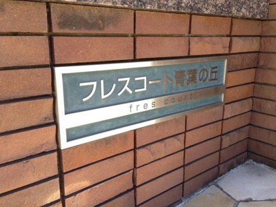 【外観】 | フレスコート青葉の丘 | 館銘板