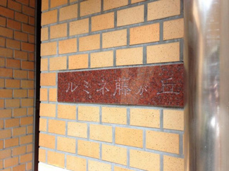 【外観】 | 館銘板