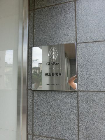 グラーサ習志野実籾　習志野市実籾５丁目の外観