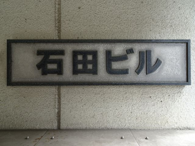 【エントランス】 | 石田ビル | 石田ビル