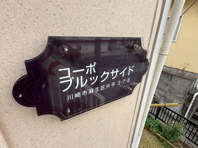 【その他】 | コーポブルックサイド | ※ブレーカー※
