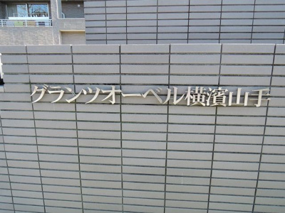 【外観】 | グランツオーベル横濱山手 | 館銘板