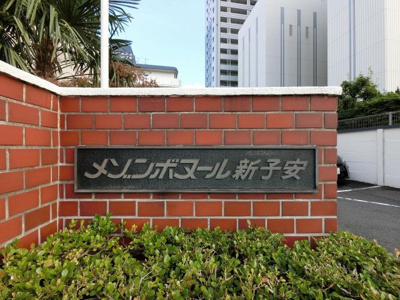 【外観】 | メゾンボヌール新子安 | 館銘板