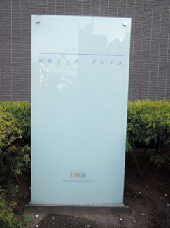 【外観】 | 館銘板