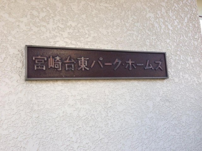 【外観】 | 宮崎台東パークホームズ | 館銘板