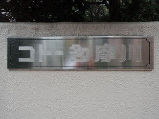 【外観】 | 館銘板