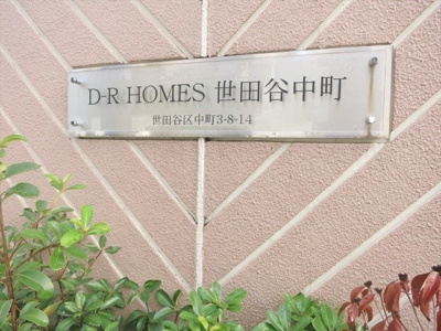 【外観】 | ＤＲホームズ世田谷中町