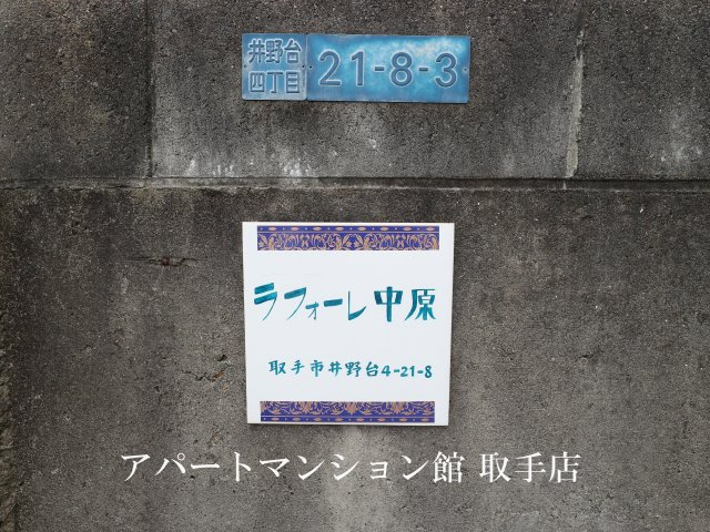 ラフォーレ中原のその他