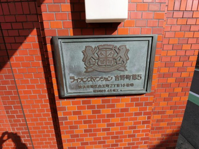 【外観】 | ライオンズマンション吉野町第5 | 館銘板