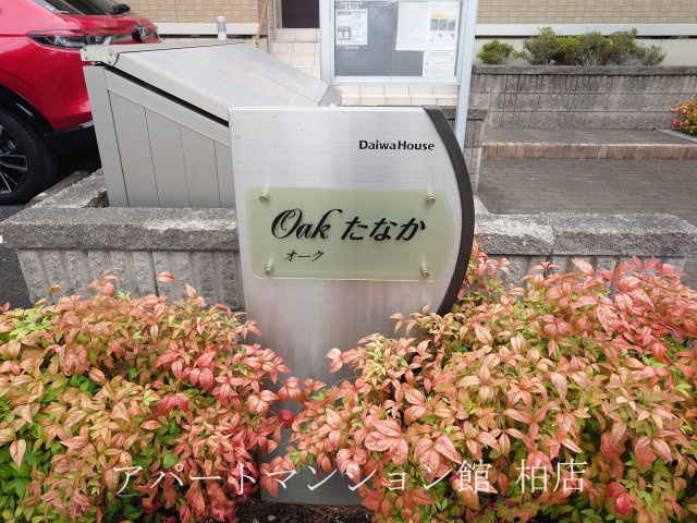 Oak たなか のエントランス