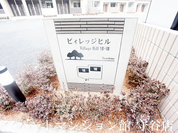 ビレッジヒルⅦのエントランス