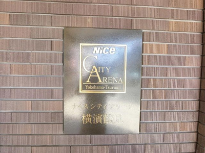【外観】 | ナイスシティアリーナ横濱鶴見 | 館銘板