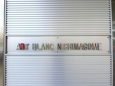 【外観】 | アールブラン西馬込 | 館銘板
