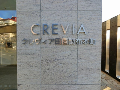 【外観】 | クレヴィア田園調布本町 | 館銘板