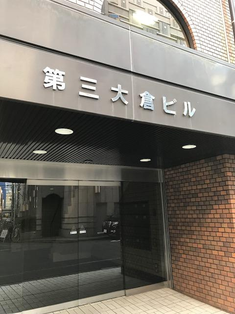 第三大倉ビルのエントランス