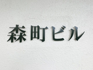 【外観】 | 館銘板