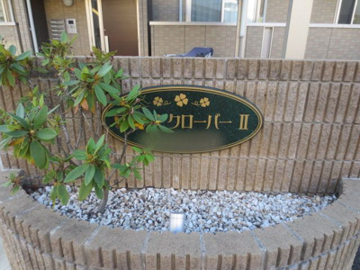 【その他】 | フォース　クローバーⅡ