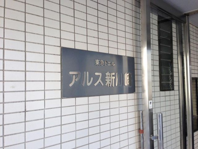 【外観】 | 東急ドエルアルス新川崎 | 館銘板