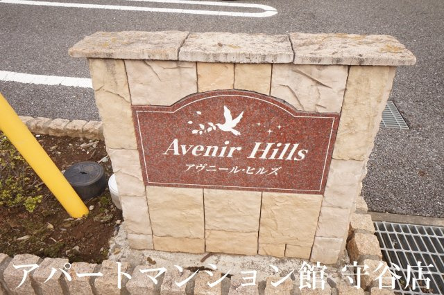 アヴニール・ヒルズのエントランス