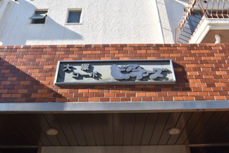 【エントランス】 | 館銘板