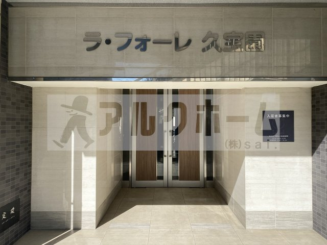 ラ・フォーレ久宝園のエントランス