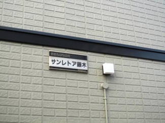 【その他】 | サンレトア　フジキ