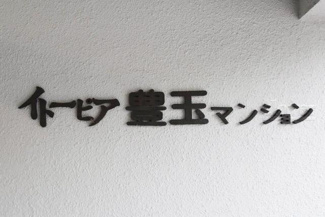 【その他共用部分】 | 館銘板